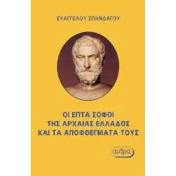 ΟΙ ΕΠΤΑ ΣΟΦΟΙ ΤΗΣ ΑΡΧΑΙΑΣ ΕΛΛΑΔΟΣ ΚΑΙ ΤΑ ΑΠΟΦΘΕΓΜΑΤΑ ΤΟΥΣ