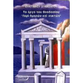 ΠΕΡΙ ΗΜΕΡΩΝ ΚΑΙ ΝΥΚΤΩΝ