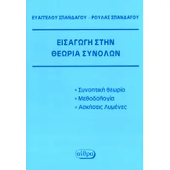 ΕΙΣΑΓΩΓΗ ΣΤΗ ΘΕΩΡΙΑ ΣΥΝΟΛΩΝ