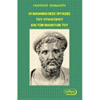 ΟΙ ΜΑΘΗΜΑΤΙΚΕΣ ΕΡΓΑΣΙΕΣ ΤΟΥ ΠΥΘΑΓΟΡΟΥ ΚΑΙ ΤΩΝ ΜΑΘΗΤΩΝ ΤΟΥ ΙΣΤΟΡΙΚΟ ΚΑΙ ΕΡΕΥΝΗΤΙΚΟ ΒΙΒΛΙΟ