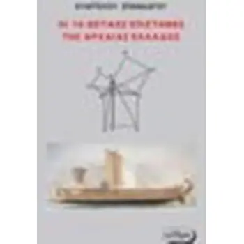 ΟΙ 16 ΘΕΤΙΚΕΣ ΕΠΙΣΤΗΜΕΣ ΤΗΣ ΑΡΧΑΙΑΣ ΕΛΛΑΔΟΣ ΙΣΤΟΡΙΚΟ ΚΑΙ ΕΡΕΥΝΗΤΙΚΟ ΒΙΒΛΙΟ