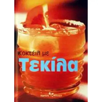 ΚΟΚΤΕΙΛ ΜΕ ΤΕΚΙΛΑ