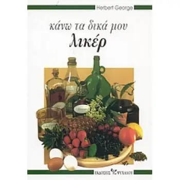 ΚΑΝΩ ΤΑ ΔΙΚΑ ΜΟΥ ΛΙΚΕΡ