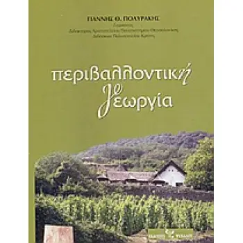 ΠΕΡΙΒΑΛΛΟΝΤΙΚΗ ΓΕΩΡΓΙΑ