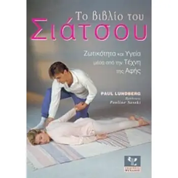 ΤΟ ΒΙΒΛΙΟ ΤΟΥ ΣΙΑΤΣΟΥ ΖΩΤΙΚΟΤΗΤΑ ΚΑΙ ΥΓΕΙΑ ΜΕΣΑ ΑΠΟ ΤΗΝ ΤΕΧΝΗ ΤΗΣ ΑΦΗΣ