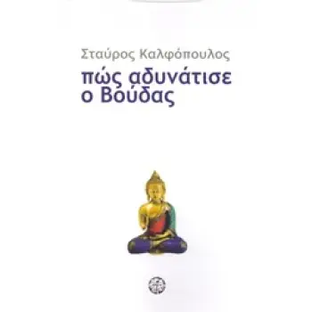 ΠΩΣ ΑΔΥΝΑΤΙΣΕ Ο ΒΟΥΔΑΣ