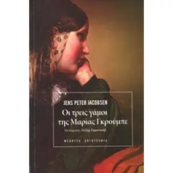 ΟΙ ΤΡΕΙΣ ΓΑΜΟΙ ΤΗΣ ΜΑΡΙΑΣ ΓΚΡΟΥΜΠΕ