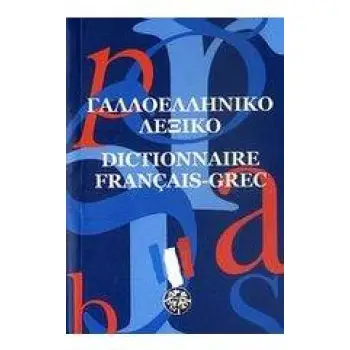 ΓΑΛΛΟΕΛΛΗΝΙΚΟ ΛΕΞΙΚΟ (ΜΕΣΑΙΟ)