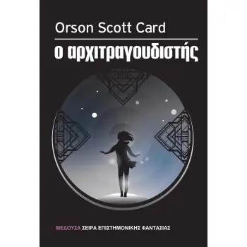 Ο ΑΡΧΙΤΡΑΓΟΥΔΙΣΤΗΣ ΕΠΙΣΤΗΜΟΝΙΚΗ ΦΑΝΤΑΣΙΑ