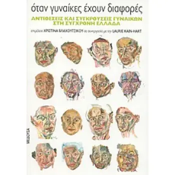 ΟΤΑΝ ΓΥΝΑΙΚΕΣ ΕΧΟΥΝ ΔΙΑΦΟΡΕΣ ΑΝΤΙΘΕΣΕΙΣ ΚΑΙ ΣΥΓΚΡΟΥΣΕΙΣ ΓΥΝΑΙΚΩΝ ΣΤΗ ΣΥΓΧΡΟΝΗ ΕΛΛΑΔΑ