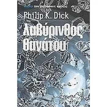 ΛΑΒΥΡΙΝΘΟΣ ΘΑΝΑΤΟΥ
