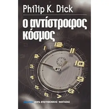 Ο ΑΝΤΙΣΤΡΟΦΟΣ ΚΟΣΜΟΣ