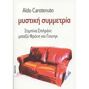 ΜΥΣΤΙΚΗ ΣΥΜΜΕΤΡΙΑ ΣΑΜΠΙΝΑ ΣΠΙΛΡΑΙΝ: ΜΕΤΑΞΥ ΦΡΟΙΝΤ ΚΑΙ ΓΙΟΥΝΓΚ