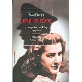 ΜΕΧΡΙ ΤΟ ΤΕΛΟΣ Η ΓΡΑΜΜΑΤΕΑΣ ΤΟΥ ΧΙΤΛΕΡ ΑΦΗΓΕΙΤΑΙ