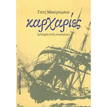 ΚΑΡΧΑΡΙΕΣ ΙΣΤΟΡΙΑ ΕΝΟΣ ΝΑΥΑΓΙΟΥ ΛΟΓΟΤΕΧΝΙΑ 2Η ΕΚΔΟΣΗ
