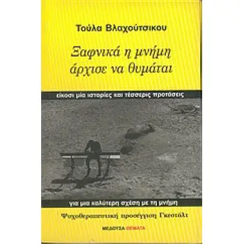 ΞΑΦΝΙΚΑ Η ΜΝΗΜΗ ΑΡΧΙΣΕ ΝΑ ΘΥΜΑΤΑΙ ΕΙΚΟΣΙ ΜΙΑ ΙΣΤΟΡΙΕΣ ΚΑΙ ΤΕΣΣΕΡΙΣ ΠΡΟΤΑΣΕΙΣ ΓΙΑ ΜΙΑ ΚΑΛΥΤΕΡΗ ΣΧΕΣΗ ΜΕ ΤΗ ΜΝΗΜΗ