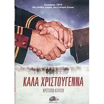 ΚΑΛΑ ΧΡΙΣΤΟΥΓΕΝΝΑ