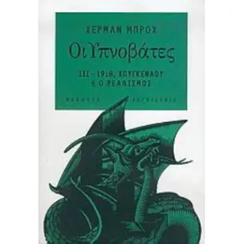 ΟΙ ΥΠΝΟΒΑΤΕΣ 3 1918 ΧΟΥΓΚΕΝΑΟΥ Η Ο ΡΕΑΛΙΣΜΟΣ