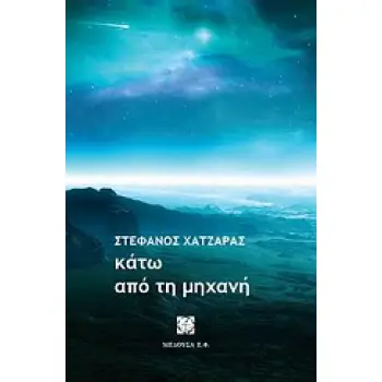 ΚΑΤΩ ΑΠΟ ΤΗ ΜΗΧΑΝΗ
