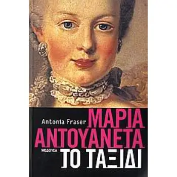 ΜΑΡΙΑ ΑΝΤΟΥΑΝΕΤΑ ΤΟ ΤΑΞΙΔΙ 1Η ΕΚΔΟΣΗ