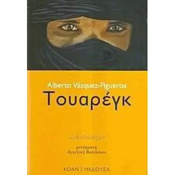 ΤΟΥΑΡΕΓΚ ΜΥΘΙΣΤΟΡΗΜΑ