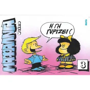 ΜΑΦΑΛΝΤΑ 3