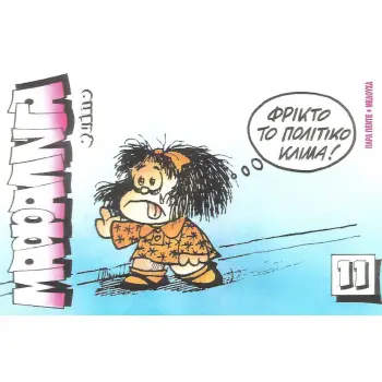 ΜΑΦΑΛΝΤΑ 11