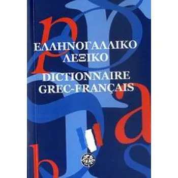 ΕΛΛΗΝΟΓΑΛΛΙΚΟ ΛΕΞΙΚΟ POCKET