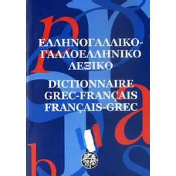 ΓΑΛΛΟΕΛΛΗΝΙΚΟ - ΕΛΛΗΝΟΓΑΛΛΙΚΟ ΛΕΞΙΚΟ POCKET