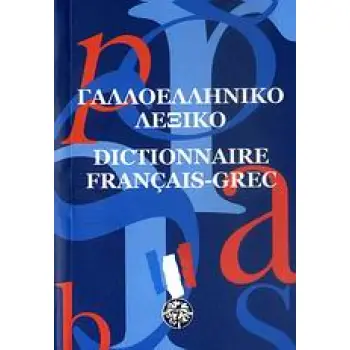 ΓΑΛΛΟΕΛΛΗΝΙΚΟ ΛΕΞΙΚΟ POCKET