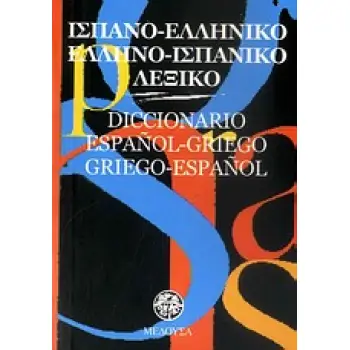 ΙΣΠΑΝΟΕΛΛΗΝΙΚΟ - ΕΛΛΗΝΟΙΣΠΑΝΙΚΟ ΛΕΞΙΚΟ POCKET