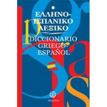 ΕΛΛΗΝΟΙΣΠΑΝΙΚΟ ΛΕΞΙΚΟ (ΜΕΓΑΛΟ)