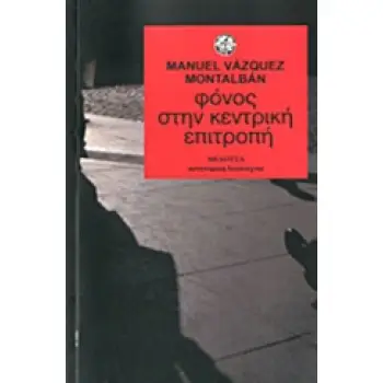 ΦΟΝΟΣ ΣΤΗΝ ΚΕΝΤΡΙΚΗ ΕΠΙΤΡΟΠΗ
