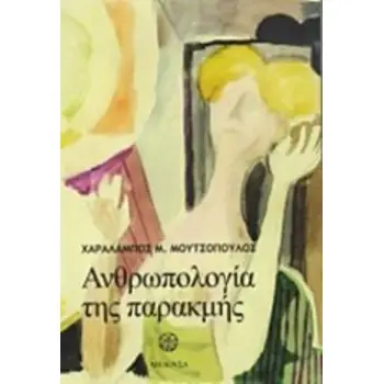 ΑΝΘΡΩΠΟΛΟΓΙΑ ΤΗΣ ΠΑΡΑΚΜΗΣ