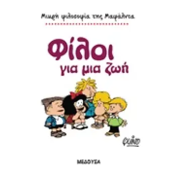 ΜΙΚΡΗ ΦΙΛΟΣΟΦΙΑ ΤΗΣ ΜΑΦΑΛΝΤΑ ΜΑΦΑΛΝΤΑ, ΦΙΛΟΙ ΓΙΑ ΜΙΑ ΖΩΗ