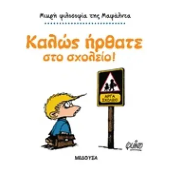 ΜΙΚΡΗ ΦΙΛΟΣΟΦΙΑ ΤΗΣ ΜΑΦΑΛΝΤΑ ΜΑΦΑΛΝΤΑ, ΚΑΛΩΣ ΗΡΘΑΤΕ ΣΤΟ ΣΧΟΛΕΙΟ!