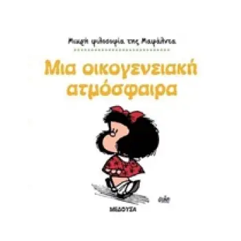 ΜΙΚΡΗ ΦΙΛΟΣΟΦΙΑ ΤΗΣ ΜΑΦΑΛΝΤΑ ΜΑΦΑΛΝΤΑ, ΜΙΑ ΟΙΚΟΓΕΝΕΙΑΚΗ ΑΤΜΟΣΦΑΙΡΑ