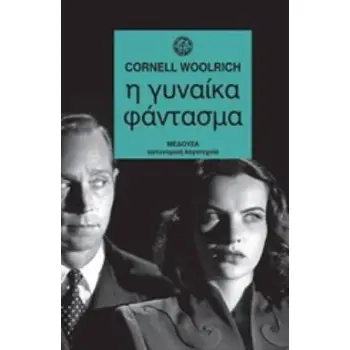 Η ΓΥΝΑΙΚΑ ΦΑΝΤΑΣΜΑ