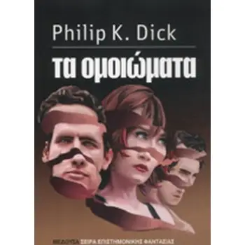 ΤΑ ΟΜΟΙΩΜΑΤΑ