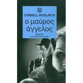 Ο ΜΑΥΡΟΣ ΑΓΓΕΛΟΣ