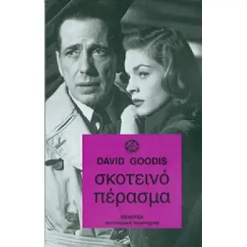 ΣΚΟΤΕΙΝΟ ΠΕΡΑΣΜΑ