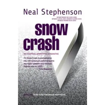 SNOW CRASH ΣΕΙΡΑ ΕΠΙΣΤΗΜΟΝΙΚΗΣ ΦΑΝΤΑΣΙΑΣ