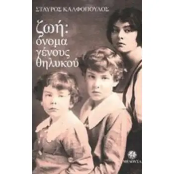 ΖΩΗ:ΟΝΟΜΑ ΓΕΝΟΥΣ ΘΗΛΥΚΟΥ