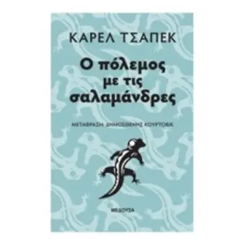 Ο ΠΟΛΕΜΟΣ ΜΕ ΤΙΣ ΣΑΛΑΜΑΝΔΡΕΣ