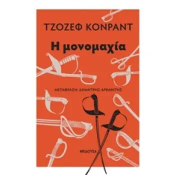 Η ΜΟΝΟΜΑΧΙΑ