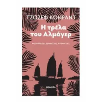 Η ΤΡΕΛΑ ΤΟΥ ΑΛΜΑΓΕΡ