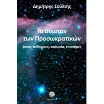ΤΟ ΣΥΜΠΑΝ ΤΩΝ ΠΡΟΣΩΚΡΑΤΙΚΩΝ ΦΥΣΗ, ΑΝΘΡΩΠΟΣ, ΚΟΙΝΩΝΙΑ, ΕΠΙΣΤΗΜΕΣ