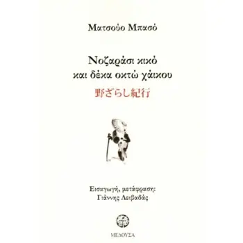 ΝΟΖΑΡΑΣΙ ΚΙΚΟ ΚΑΙ ΔΕΚΑΟΚΤΩ ΧΑΙΚΟΥ