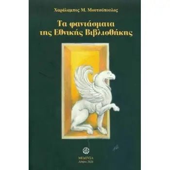 ΤΑ ΦΑΝΤΑΣΜΑΤΑ ΤΗΣ ΕΘΝΙΚΗΣ ΒΙΒΛΙΟΘΗΚΗΣ