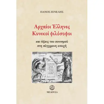 ΑΡΧΑΙΟΙ ΕΛΛΗΝΙΚΟΙ ΦΙΛΟΣΟΦΟΙ ΚΑΙ ΟΨΕΙΣ ΤΟΥ ΚΥΝΙΣΜΟΥ ΣΤΗ ΣΥΓΧΡΟΝΗ ΕΠΟΧΗ
